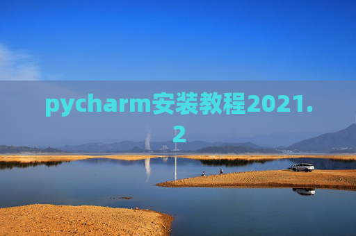 pycharm安装教程2021.2